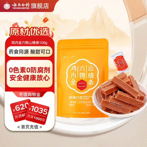 云南白药鸡内金六物山楂条山楂糕