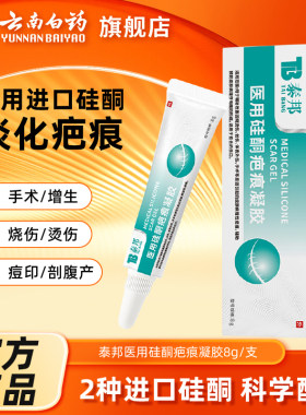 云南白药泰邦疤痕凝胶硅酮凝胶烫伤手术疤痕脸部进口硅酮正品8g