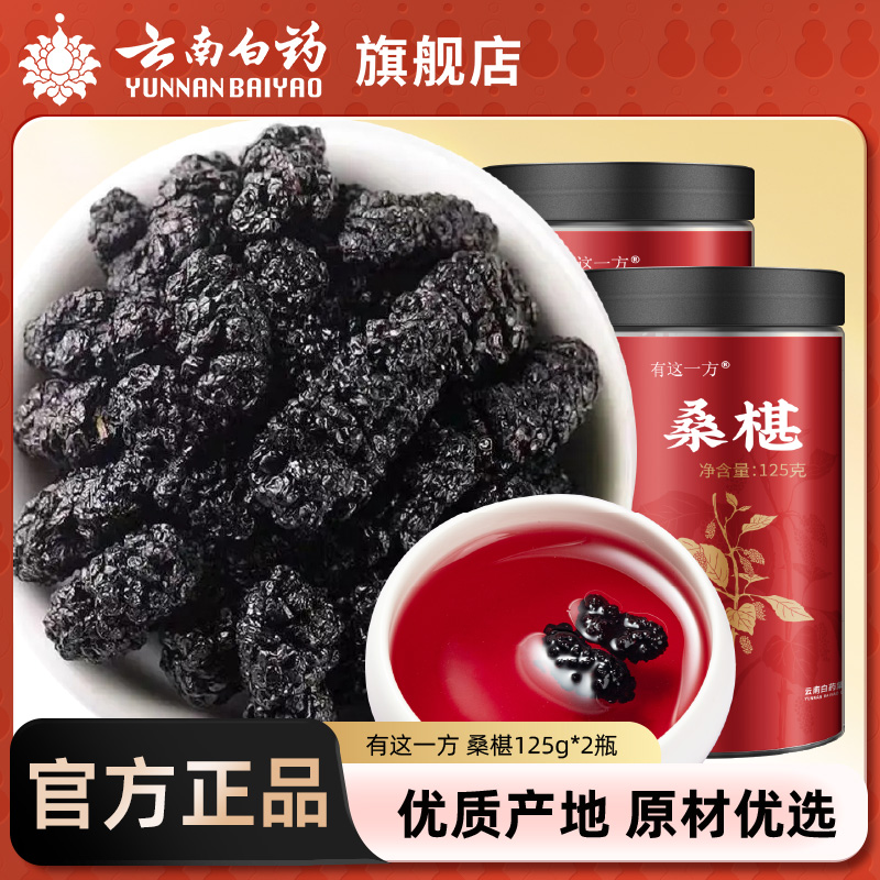 桑椹干云南白药旗舰店官方正品