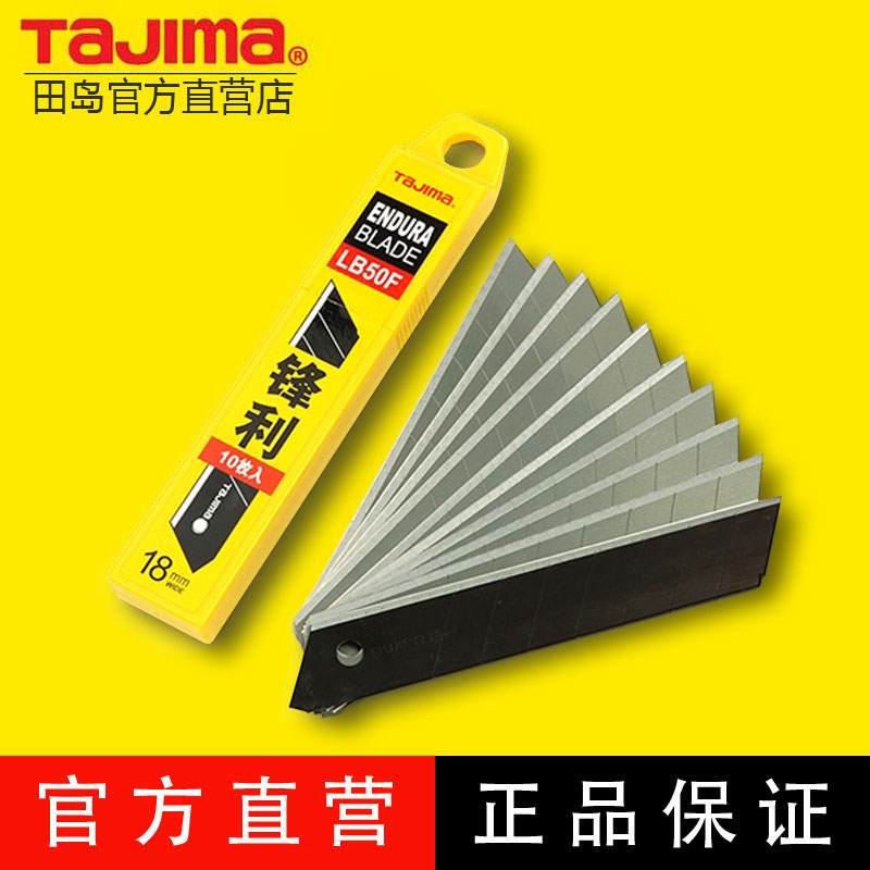 正品田岛tajima工具L型替刃 锋利型美工刀片 18mm LB50F 10枚装