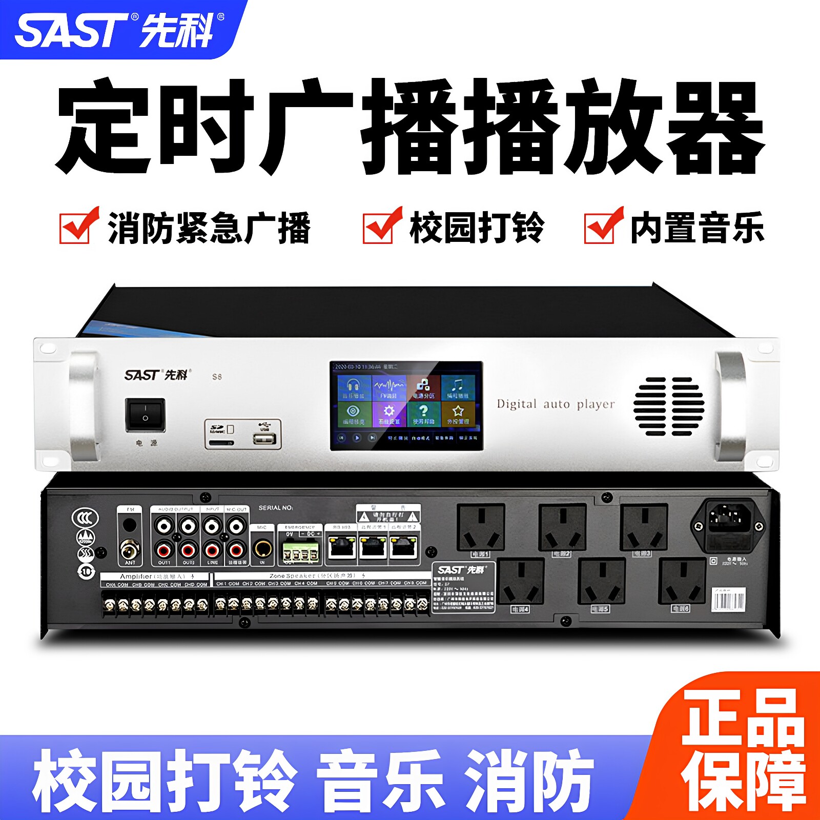 SAST/先科定时播放器智能校园广播系统mp3上下课打铃机应急消防