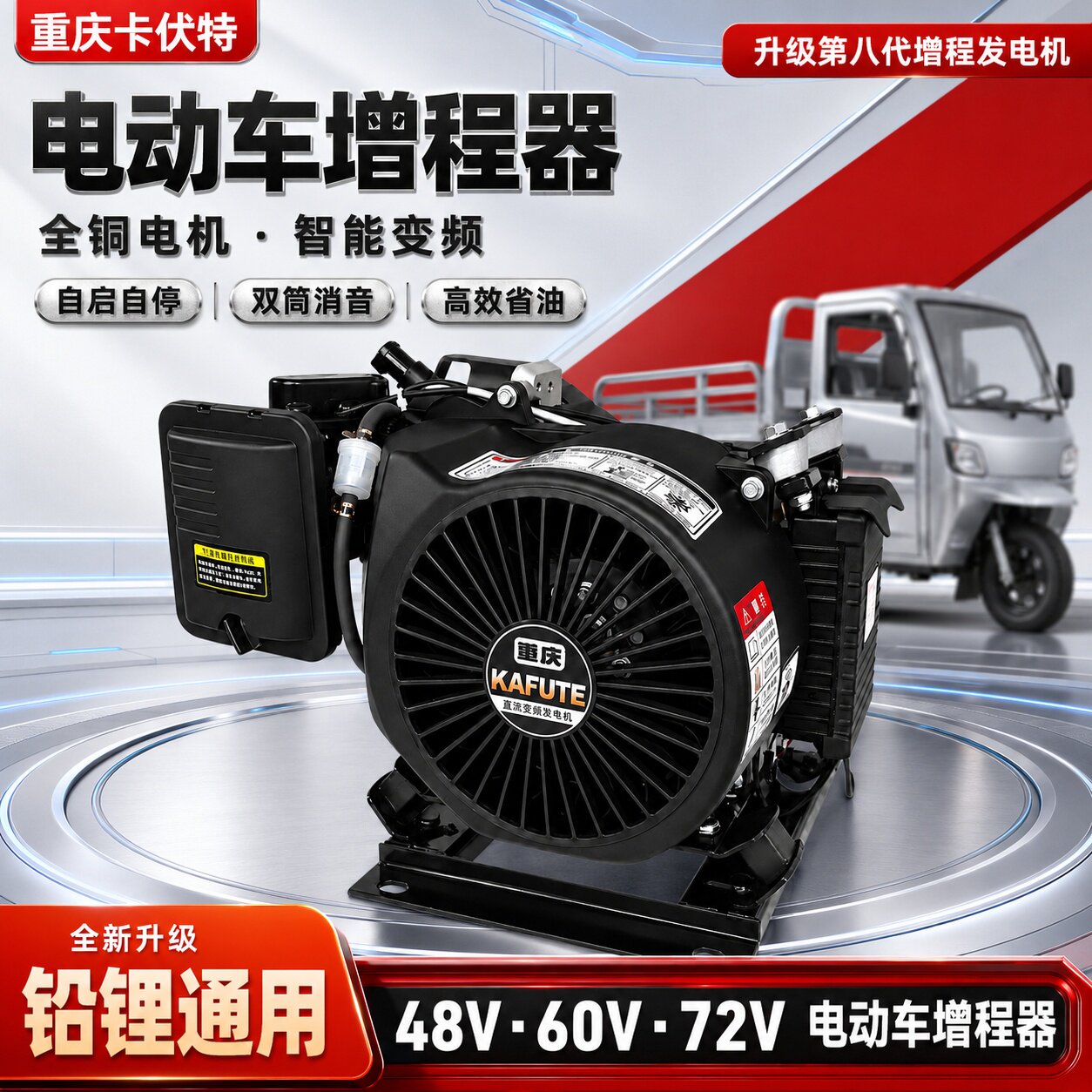 重庆卡伏特48V60V72V电动车增程器发电机三轮四轮车智能变频充电
