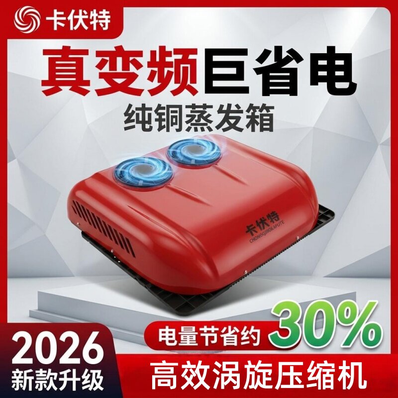 卡伏特24V驻车空调卡车货车重卡电动变频顶置一体车载制冷空调