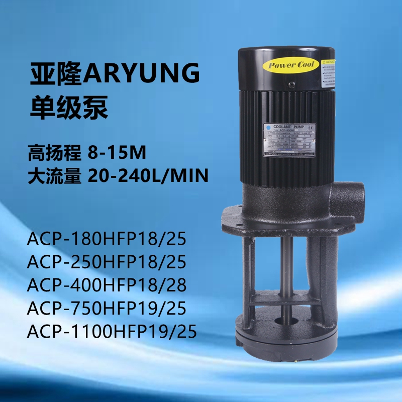 亚隆ARYUNG水泵ACP-250HFP18