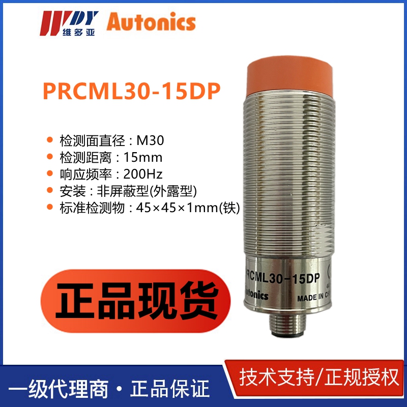 AUTONICS接近开关PRCML30-15DP