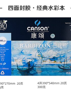 康颂巴比松水彩本8K300g四面封胶中性无酸原木浆手帐手绘涂鸦插画