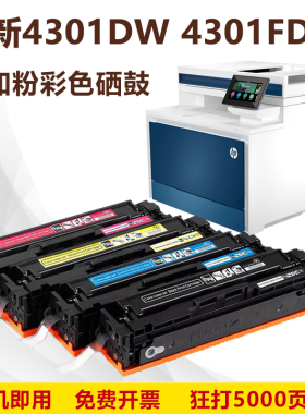 HP 惠普4301FDW彩色激光的功能一体机碳粉耗材 彩色硒鼓易加069