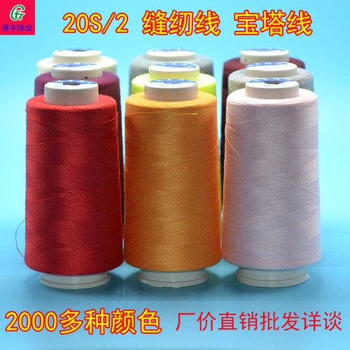 工厂直销2000码高速包邮缝纫机线