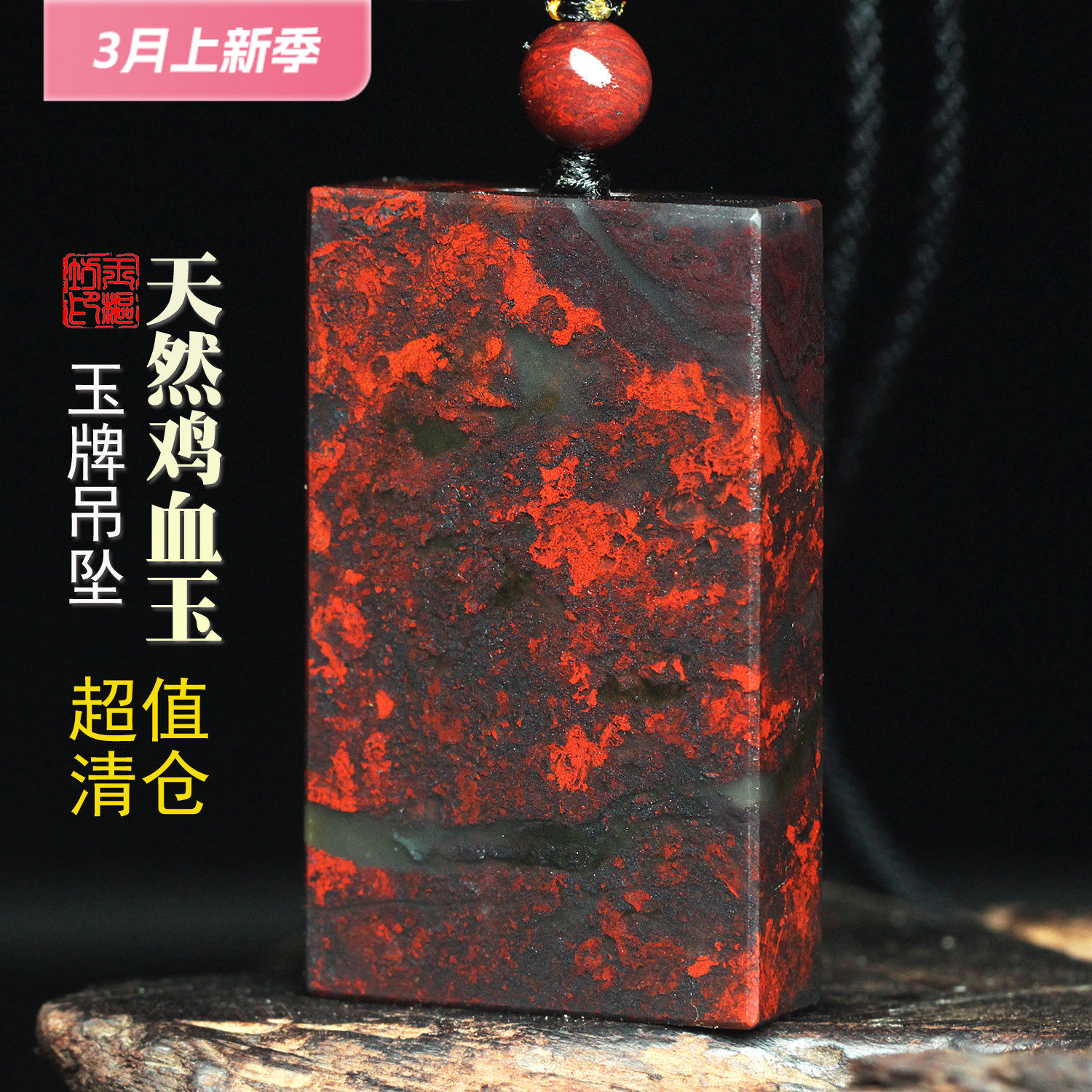 特价天然桂林鸡血玉玉牌吊坠玉石鸡血石平安牌玉器项链无事牌挂件