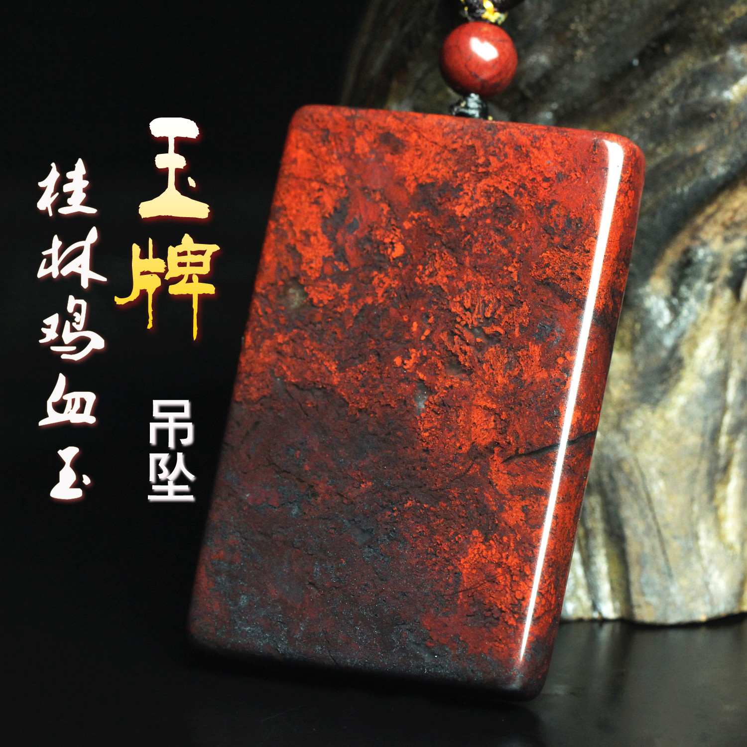 天然桂林鸡血玉玉牌吊坠玉石玉坠鸡血石平安牌玉器项链挂件男女