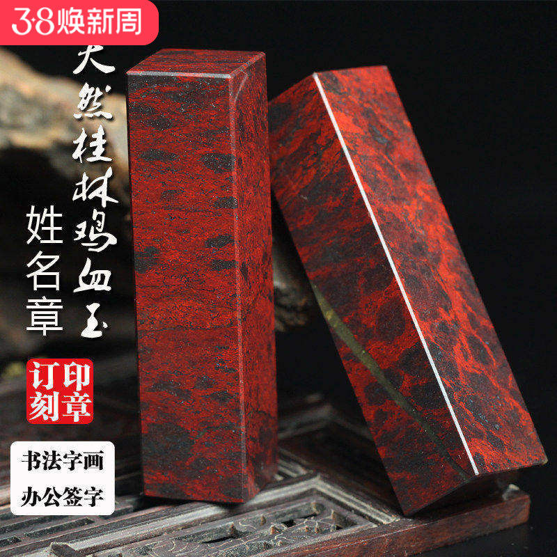 特惠天然桂林鸡血玉印章鸡血石章玉石书画章私章个人姓名章包刻字