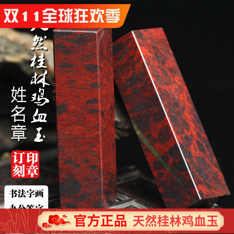 特惠天然桂林鸡血玉印章鸡血石章玉石书画章私章个人姓名章包刻字