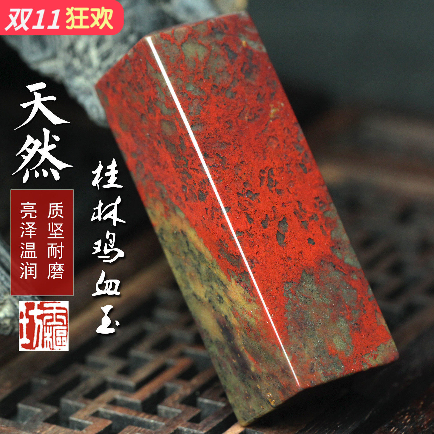 特惠天然桂林鸡血玉印章鸡血石章玉石书画章私章个人姓名章包刻字