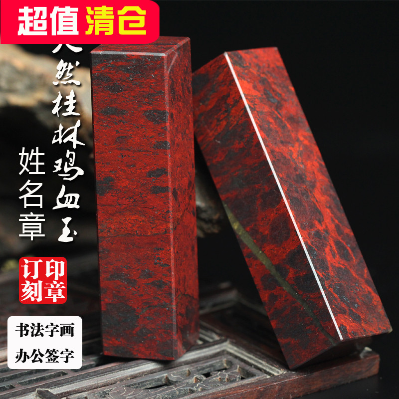 特惠天然桂林鸡血玉印章鸡血石章玉石书画章私章个人姓名章包刻字