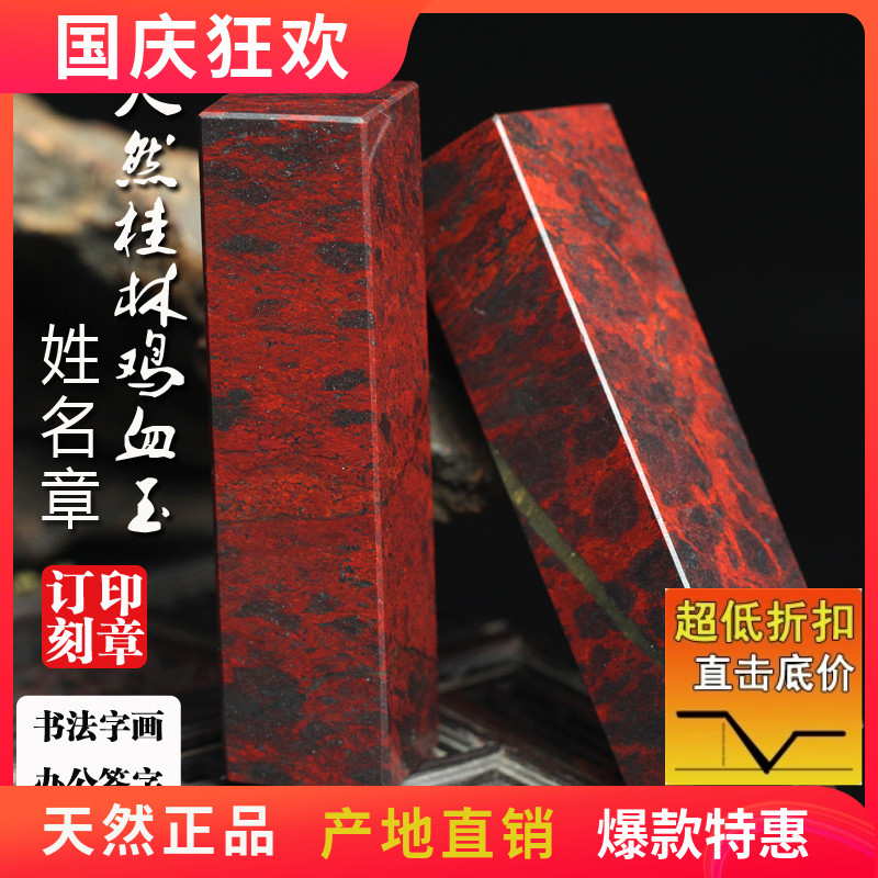 特惠天然桂林鸡血玉印章鸡血石章玉石书画章私章个人姓名章包刻字