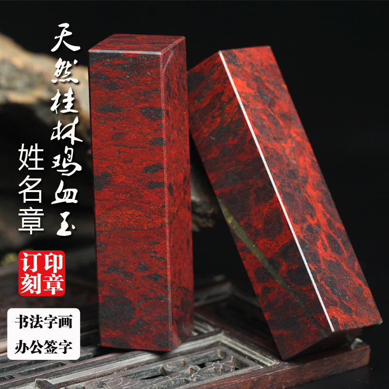 特惠天然桂林鸡血玉印章鸡血石章玉石书画章私章个人姓名章包刻字