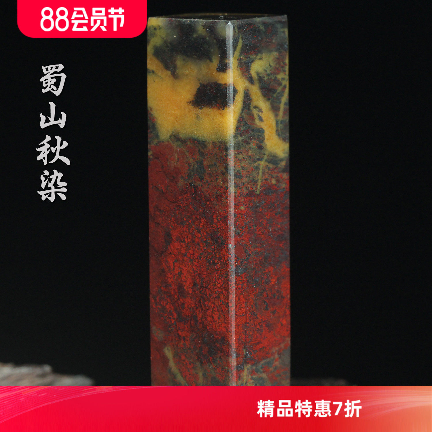 蜀山秋染玉枢坊孤品天然桂林鸡血玉印章鸡血石印石玉石章料姓名章