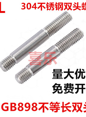 GB898不等长双头螺栓304不锈钢粗杆双头螺丝两头丝螺杆M5M6M8-M20
