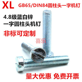 4.8级GB65镀蓝白锌DIN84开槽圆柱头机螺钉一字槽螺丝M3M4M5M6M8