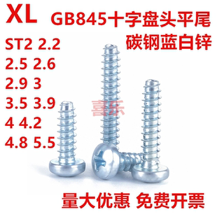 3.5 2.9 3.9 4.2 5.5 自攻螺钉平尾十字盘头8级镀锌ST2.2 4.8 2.5