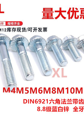 8.8级外六角法兰面带齿螺栓DIN6921镀锌带垫螺丝m4m5m6m8m10m12