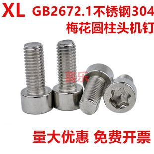 304不锈钢圆柱头梅花螺丝星型杯头内六花机螺钉GB2671.2螺栓M26M8