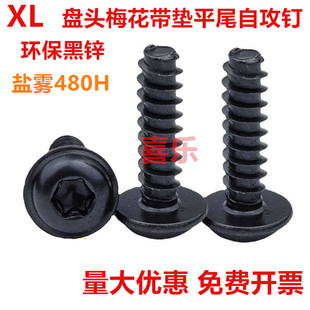 镀环保黑锌镍合金盘头梅花带垫平尾自攻钉M2M2.2M2.5M3M3.5M4M4.8