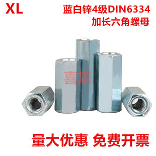 4.8级镀蓝白锌加长六角螺母DIN6334接头螺母丝杆连接螺丝帽M5M6M8