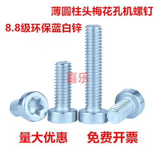 镀锌8.8级梅花薄头圆柱头螺丝钉GB2671防盗螺钉矮头螺栓ISO14580