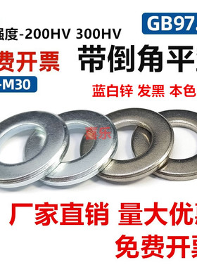 GB97.2单倒角平垫蓝白锌DIN125B高强度发黑本色/300HV