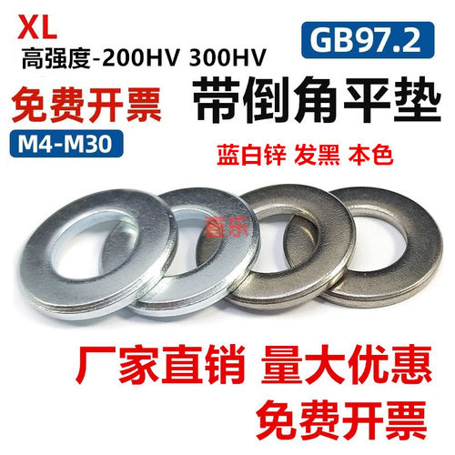 GB97.2单倒角平垫蓝白锌DIN125B高强度发黑本色/300HV