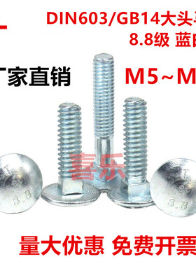 镀锌8.8级DIN603大半圆头方颈螺丝 马车螺栓螺钉M10系列