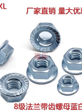 4/8/10级级DIN6923蓝白锌角法兰螺母花齿螺帽 防滑防M345681012M1