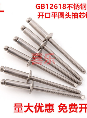 304全不锈钢GB12618开口型平圆头盘头抽芯铆钉M4.8M5M6M6.4