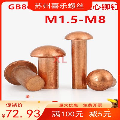 GB867半圆头紫铜实心铆钉M1.5-M8敲击式铆钉紫铜(1斤=500g价格)