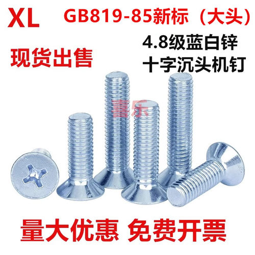 4.8级镀蓝白锌十字大沉头螺丝钉