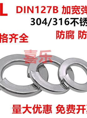 304/316不锈钢B型德标弹垫DIN127加宽弹簧垫圈M3M4M5M6M8M10M12