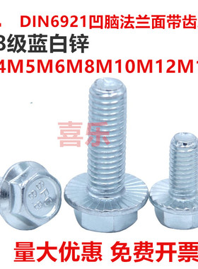 8.8级外六角法兰面螺栓din6921蓝白锌凹脑带齿螺丝M4M5M6M8M10M12