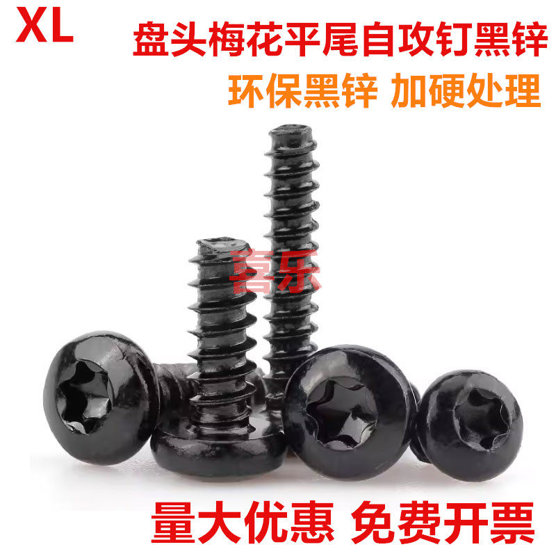 10.9级黑锌盘头梅花平尾自攻钉发黑圆头内梅花槽M2M2.2M3M4-M4.8