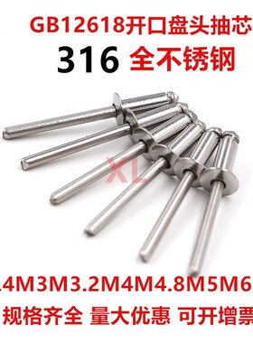 GB12618全316不锈钢抽芯铆钉开口型扁圆头拉卯钉拉钉高强度柳钉
