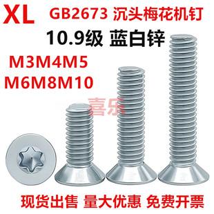 10.9级镀蓝白锌内梅花沉头螺丝M3M4M5M6M8M10平头梅花螺钉GB2673