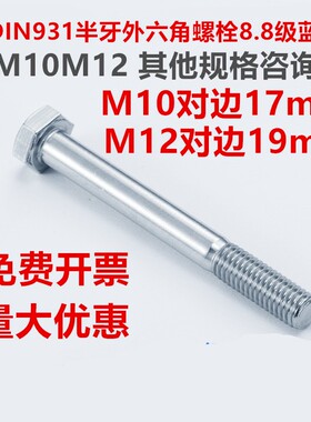DIN931德标8.8级镀锌半牙外六角螺丝螺栓M10对边17mmM12对边19mm
