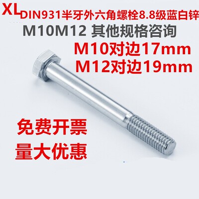 DIN931德标8.8级镀锌半牙外六角螺丝螺栓M10对边17mmM12对边19mm