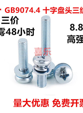 8.8级镀锌蓝白GB/T9074.4十字大盘头三组合螺丝大圆头M3M4M5M6