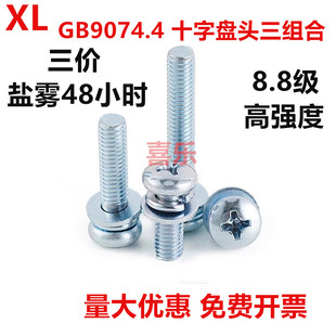 8.8级镀锌蓝白GB/T9074.4十字大盘头三组合螺丝大圆头M3M4M5M6