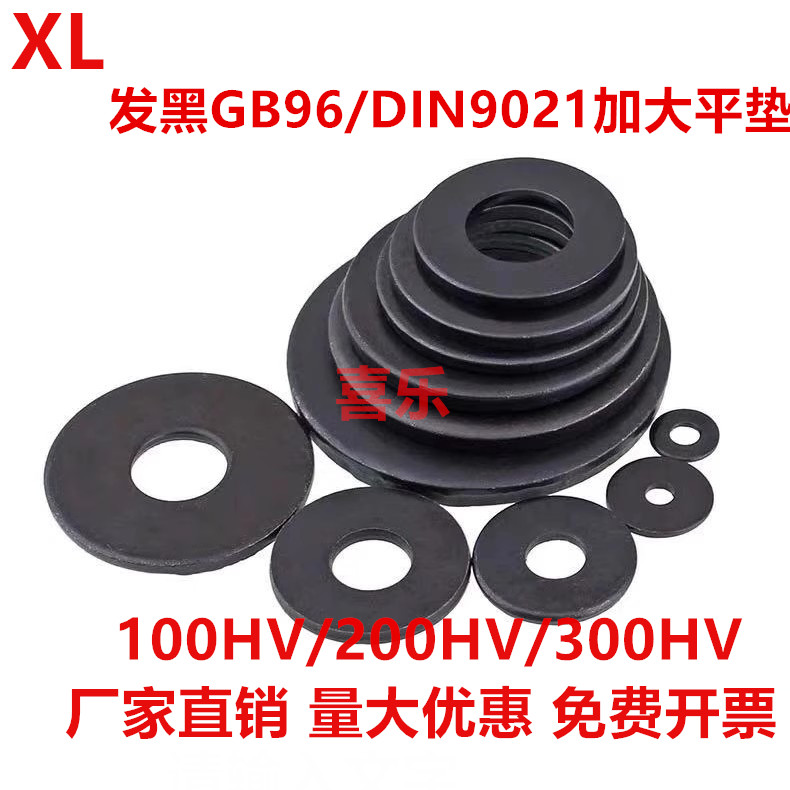 GB96发黑加大加厚平垫 DIN9021加大加厚平垫华司介子100/200/300