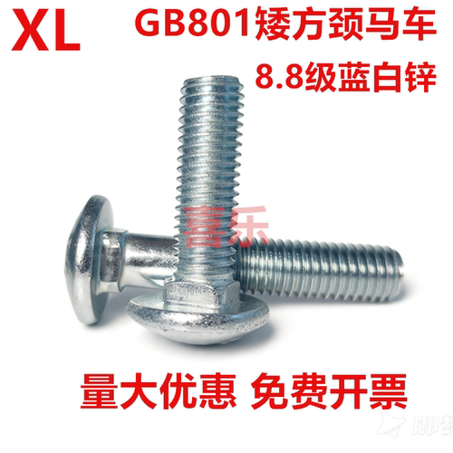 8.8级蓝白锌GB801小半圆头螺栓