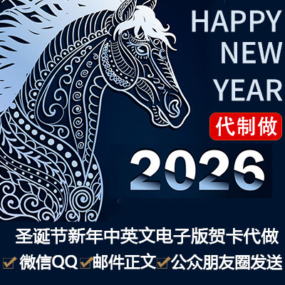 2026马新年会电子贺卡微信朋友圈生日商务视频动画邀请函贴定制作