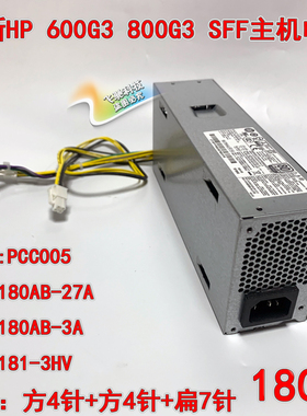 HP400G5 600 800 G3 SFF 电源,PCC005,901765-001,PA-1181-3HV