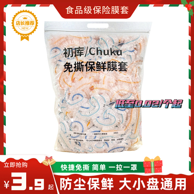 免撕保鲜膜套食品级防尘保险加厚